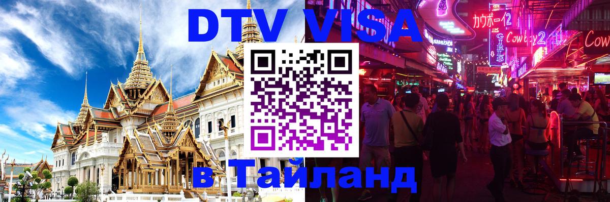 Электронная виза DTV в Тайланд 