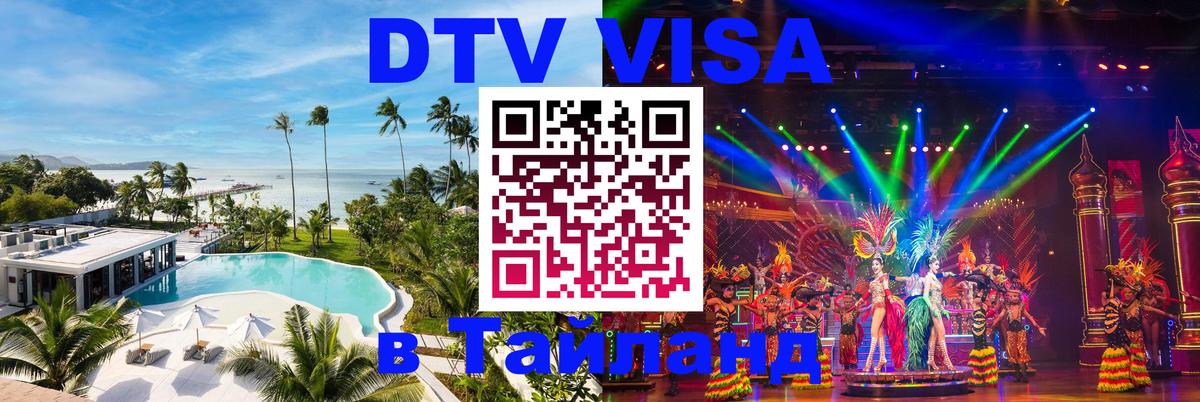 Сколько стоит виза DTV в Тайланд 